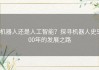 机器人还是人工智能？探寻机器人史500年的发展之路