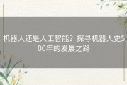 机器人还是人工智能？探寻机器人史500年的发展之路