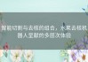 智能切割与去核的组合，水果去核机器人呈献的多层次体验