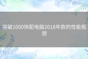 突破1000快配电脑2018年款的性能瓶颈