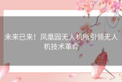 未来已来！凤凰园无人机所引领无人机技术革命