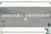 磁控医疗机器人：改善床旁护理的质量