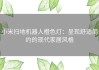 小米扫地机器人橙色灯：呈现舒适简约的现代家居风格