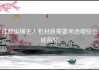 成都纵横无人机材质需要考虑哪些性能指标