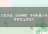 大胆突破，创新电影：非洲机器人电影释放无限潜力