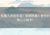 机器人改变生活！卖萌机器人是你的贴心小助手！