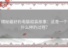 揭秘最好的电脑组装故事：这是一个什么样的过程？