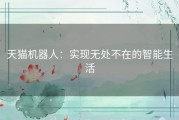 天猫机器人：实现无处不在的智能生活