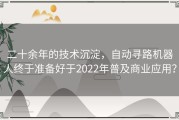 二十余年的技术沉淀，自动寻路机器人终于准备好于2022年普及商业应用？