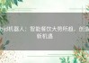 bjd机器人：智能餐饮大势所趋，创造新机遇