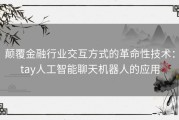 颠覆金融行业交互方式的革命性技术：tay人工智能聊天机器人的应用