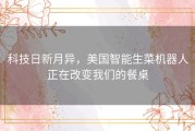 科技日新月异，美国智能生菜机器人正在改变我们的餐桌