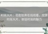 时尚大片：花街狂奔在线观看，欣赏时尚大片，体验时尚的魅力