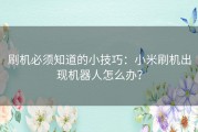 刷机必须知道的小技巧：小米刷机出现机器人怎么办？