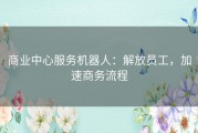 商业中心服务机器人：解放员工，加速商务流程