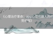 《心理治疗革命：app心理机器人的优势初探》