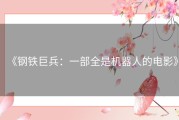 《钢铁巨兵：一部全是机器人的电影》