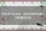 新技术开拓未来：自动化砌砖机器人的颠覆性应用