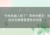 “手机机器人倒了”带来的警示：科技狂热需要更理性的态度