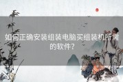 如何正确安装组装电脑买组装机所需的软件？