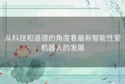 从科技和道德的角度看最新智能性爱机器人的发展