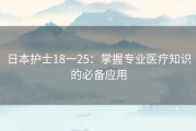 日本护士18一25：掌握专业医疗知识的必备应用