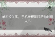 单恋没关系，手机光棍影院陪你过情人节