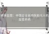 精准监管：中国企业启用航拍无人机监管系统