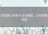 性机器人使用方法大揭密，让你惊喜连连