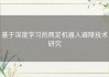 基于深度学习的两足机器人避障技术研究