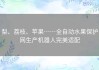 梨、荔枝、苹果……全自动水果保护网生产机器人完美适配