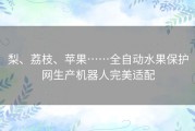 梨、荔枝、苹果……全自动水果保护网生产机器人完美适配