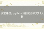 快速神器，python 抠图助你秒变PS大神