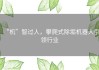 “机”智过人，攀爬式除垢机器人引领行业