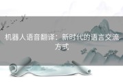机器人语音翻译：新时代的语言交流方式