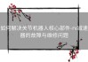 如何解决关节机器人核心部件-rv减速器的故障与维修问题