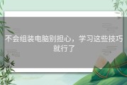 不会组装电脑别担心，学习这些技巧就行了