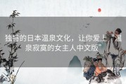 独特的日本温泉文化，让你爱上“温泉寂寞的女主人中文版”