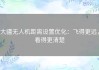 大疆无人机距离设置优化：飞得更远，看得更清楚