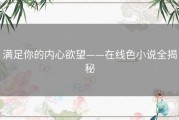 满足你的内心欲望——在线色小说全揭秘