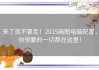 来了就不要走！2015画图电脑配置，你想要的一切都在这里！