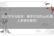 让文字生动起来：最受欢迎的qq机器人表情包推荐！