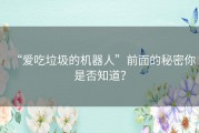 “爱吃垃圾的机器人”前面的秘密你是否知道？