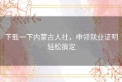 下载一下内蒙古人社，申领就业证明轻松搞定