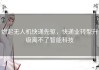 燃起无人机快递先驱，快递业转型升级离不了智能科技