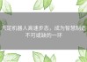 六足机器人高速步态，成为智慧制造不可或缺的一环