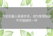 六足机器人高速步态，成为智慧制造不可或缺的一环