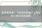 机甲重装备！飞机变形机器人上厕所的人类历史新篇章！