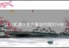工业机器人生产事故的原因分析