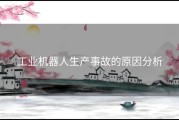 工业机器人生产事故的原因分析